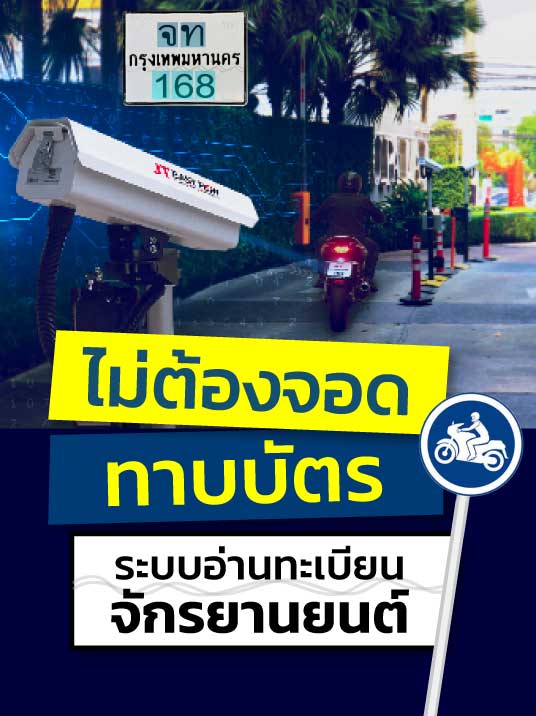 ระบบกล้อง LPR อ่านป้ายทะเบียนมอเตอร์ไซค์
