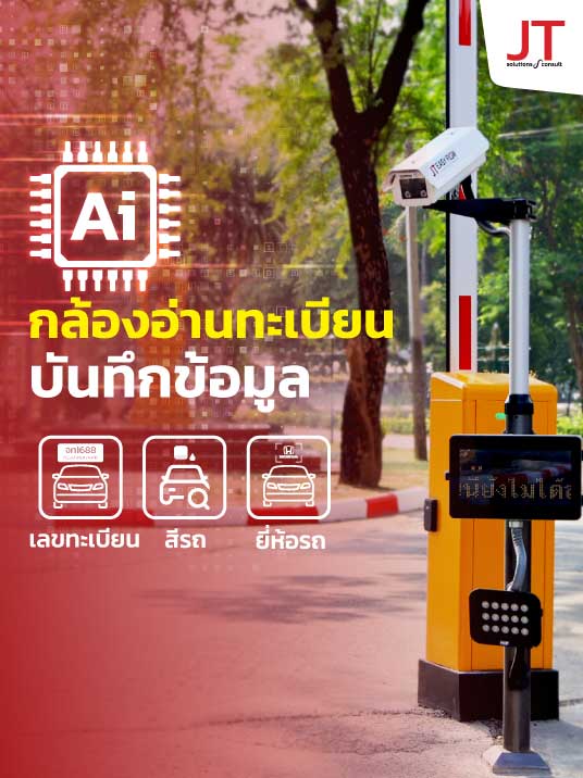 ระบบกล้อง LPR บันทึกข้อมูล