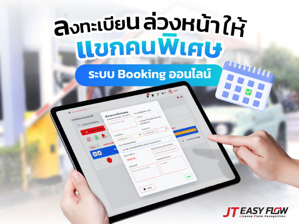 ระบบลงทะเบียนล่วงหน้าให้แขกคนพิเศษ
