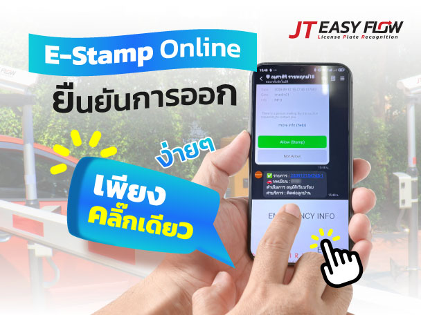 E-Stamp Online ยืนยันออกง่ายๆ
