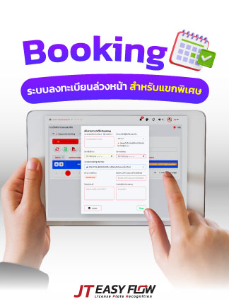 Booking ระบบจองล่วงหน้า สำหรับระบบไม้กั้นคิดเงิน