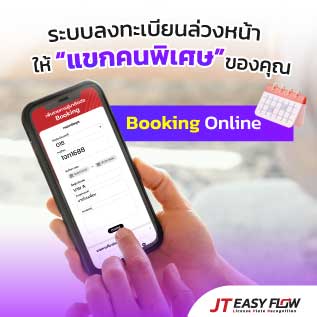 ระบบลงทะเบียนล่วงหน้าให้ แขกพิเศษ ของคุณ