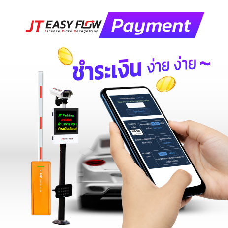 JT Easy Flow Payment ระบบไม้กั้น LPR คิดเงิน