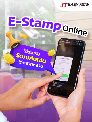 ระบบ E-Stamp ใช้ร่วมกับระบบคิดเงิน