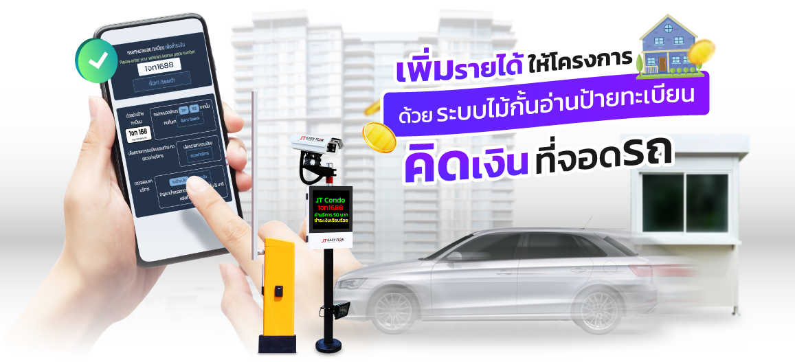 ระบบกล้องอ่านป้ายทะเบียนคิดเงิน ค่าที่จอดรถ ใน ลานจอดรถ