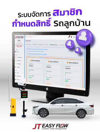 ระบบอ่านทะเบียน สำหรับสมาชิก