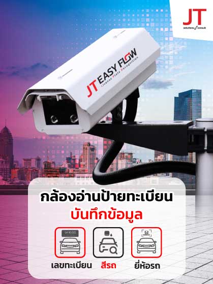 JT-Easy-Flow-Smart-Ai-Camera-LPR กล้องอ่านป้ายทะเบียนบันทึกข้อมูล Ai JT Easy Flow Smart