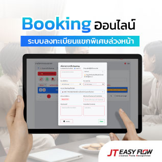 Booking<br />
ระบบลงทะเบียนล่วงหน้า<br />
สำหรัแขกพิเศษ
